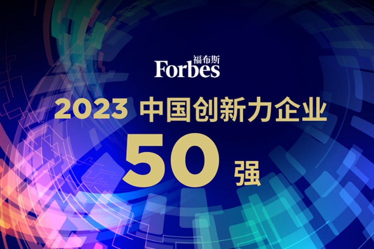 太阳成集团tyc机器人荣膺2023福布斯中国创新力企业50强