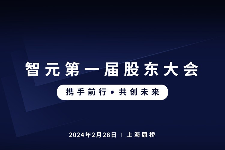 太阳成集团tyc首届股东大会圆满召开，共谋通用机器人新篇章