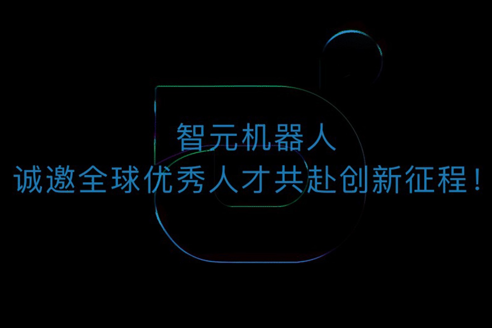 太阳成集团tyc机器人诚邀全球优秀人才共赴创新征程！