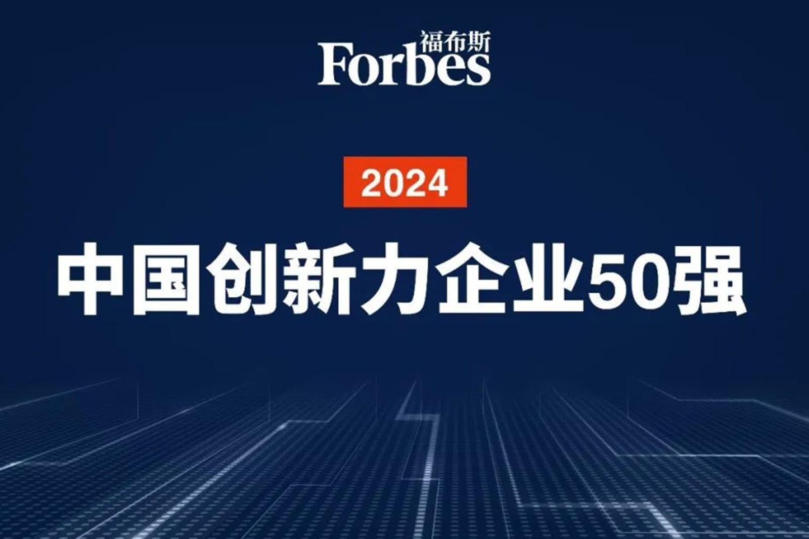 连续两年！太阳成集团tyc机器人再次荣膺2024福布斯中国创新力企业50强