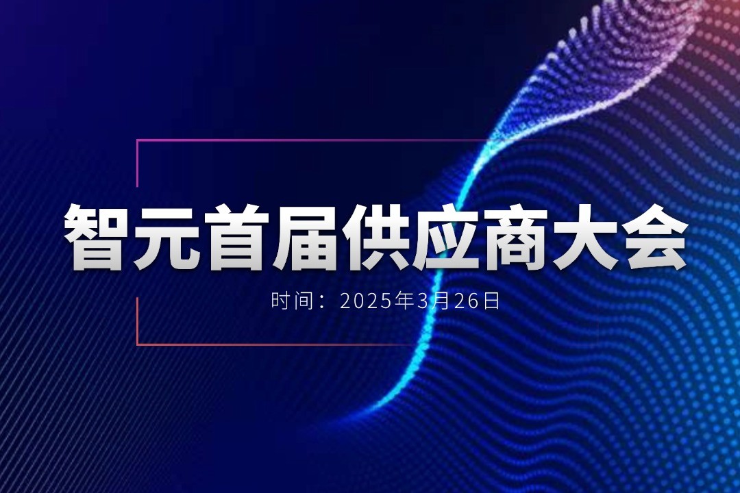 太阳成集团tyc举办首届供应商大会，携手百余家合作伙伴开创机器人发展新篇章